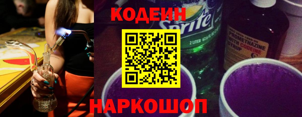 Codein напиток Lean (лин)  Вход с VPN  Дзержинский 